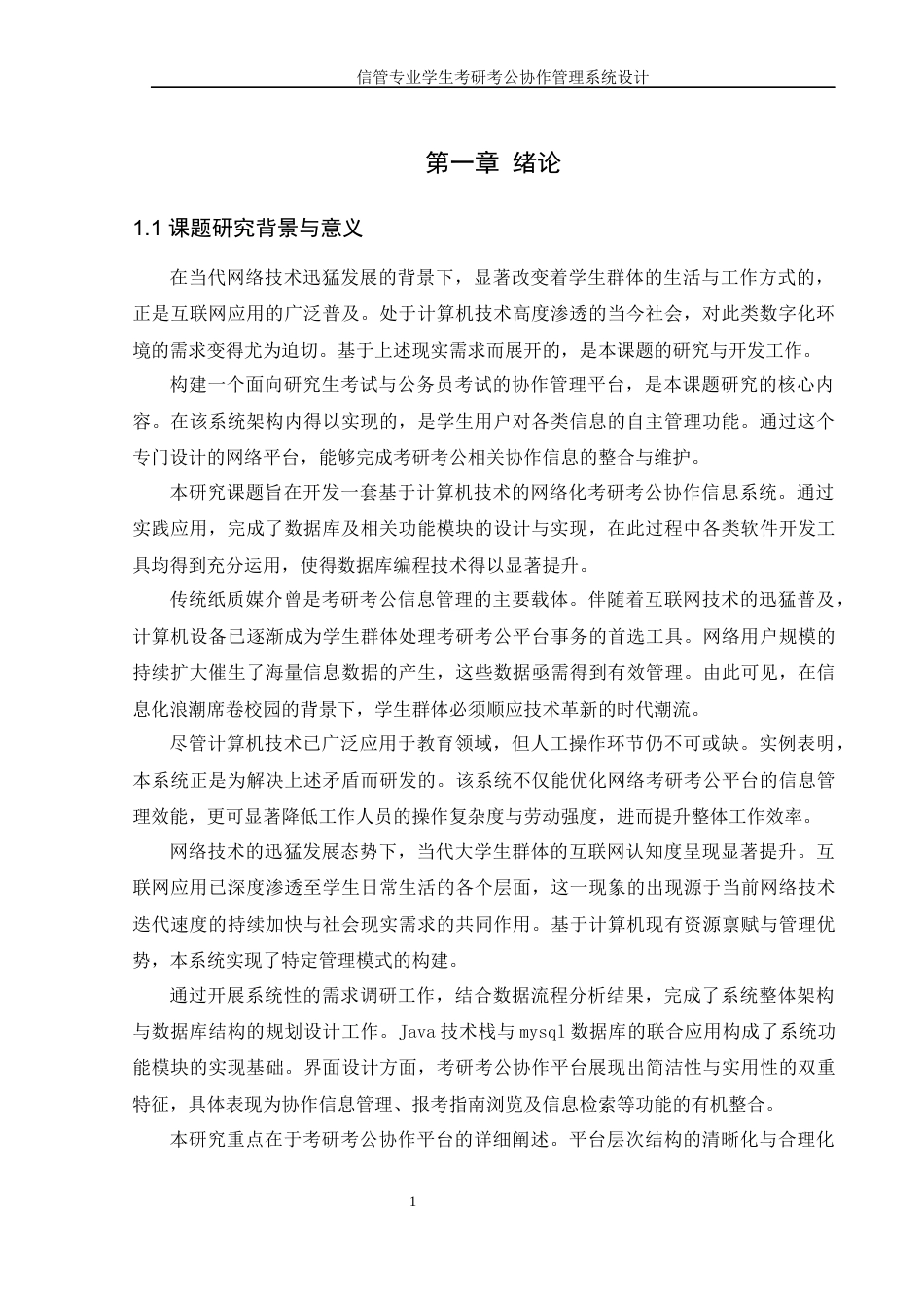 25年WH信息管理与信息系统 信管专业学生考研考公协作管理系统设计9.31-AI35.84定稿-约13449字符.docx_第5页