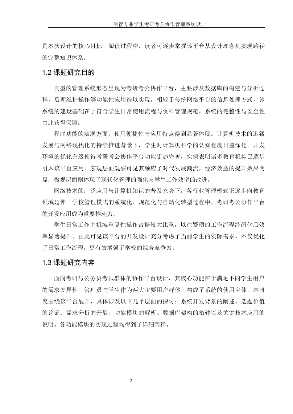 25年WH信息管理与信息系统 信管专业学生考研考公协作管理系统设计9.31-AI35.84定稿-约13449字符.docx_第6页