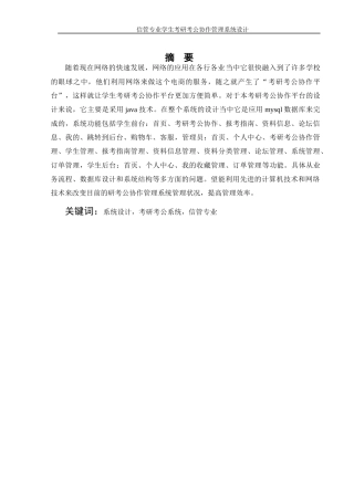 25年WH信息管理与信息系统 信管专业学生考研考公协作管理系统设计9.31-AI35.84定稿-约13449字符.docx
