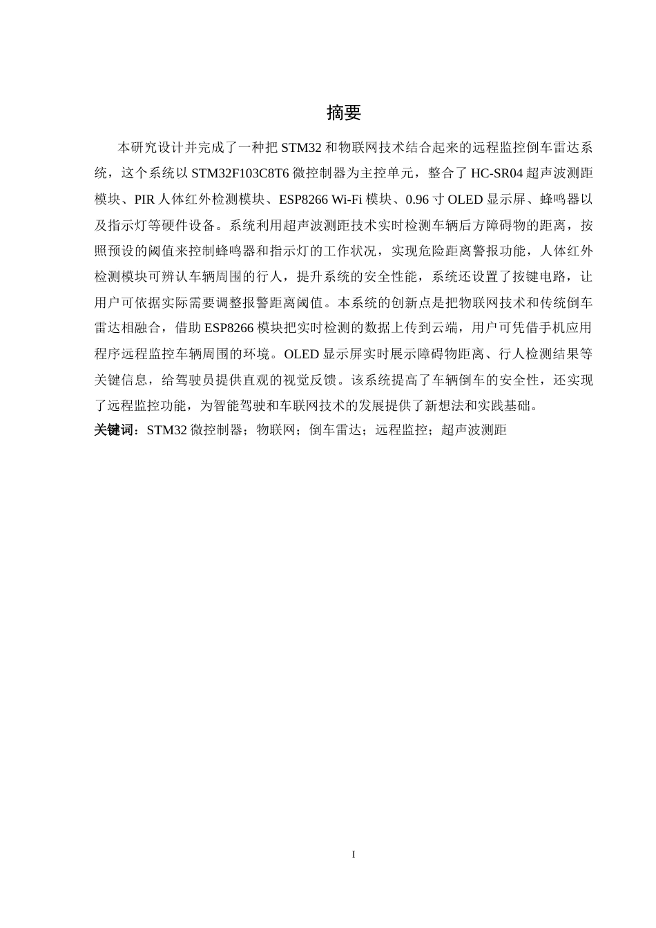 25年WH通信工程-终稿 基于STM32与物联网技术的远程监控倒车雷达系统最终稿-约15983字符.docx_第3页