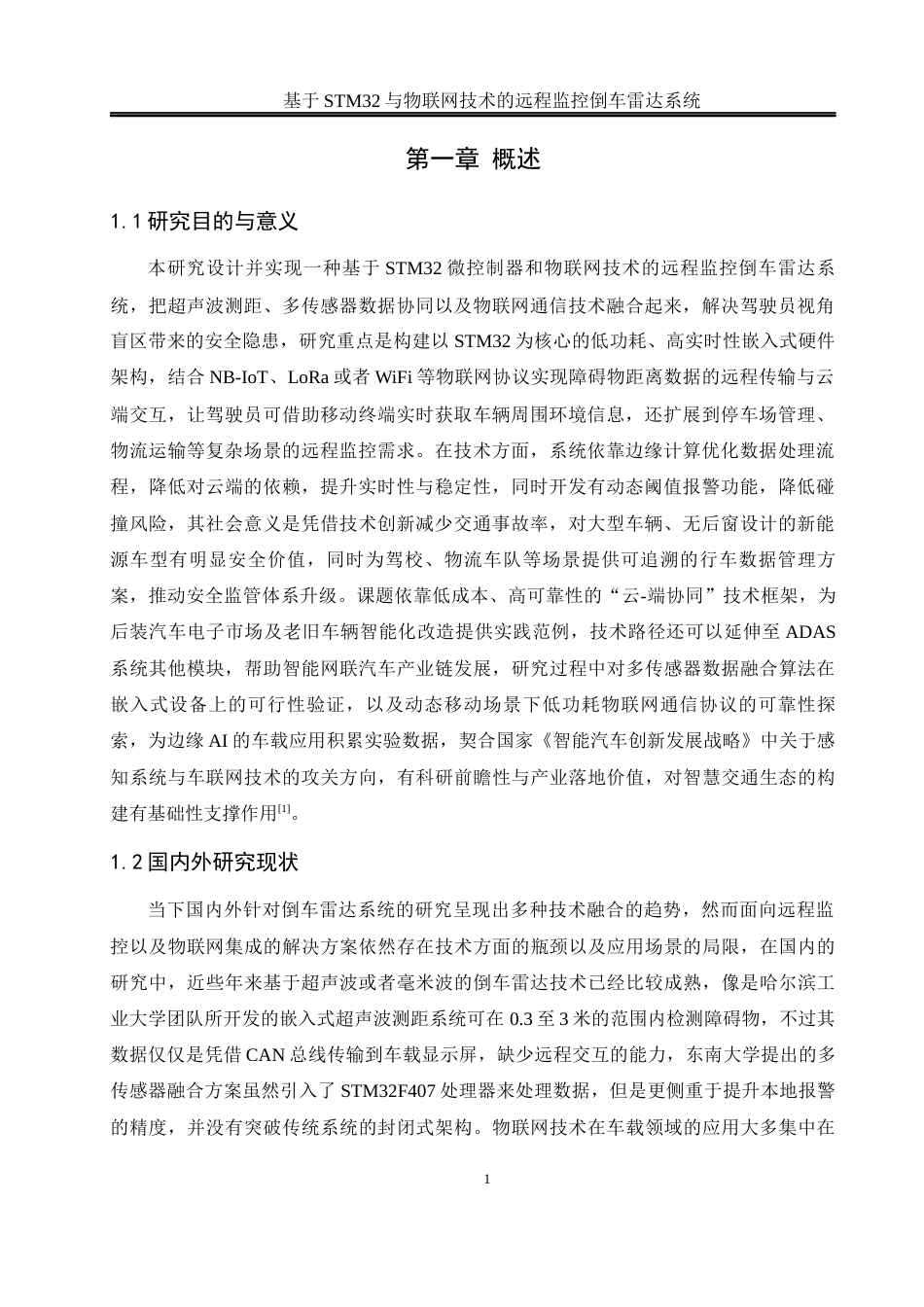 25年WH通信工程-终稿 基于STM32与物联网技术的远程监控倒车雷达系统最终稿-约15983字符.docx_第5页