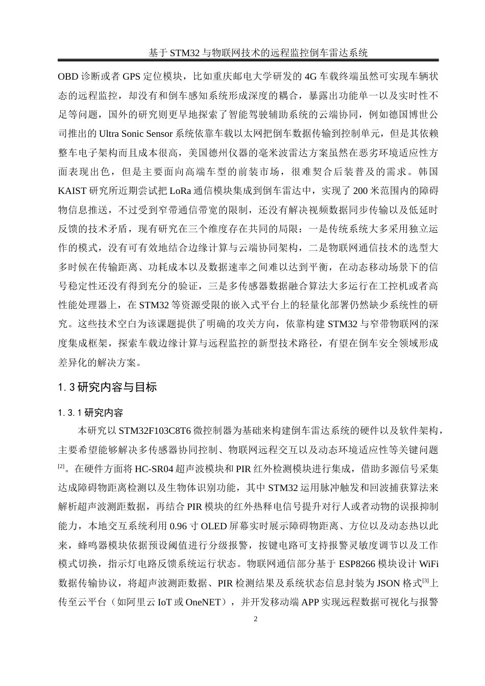 25年WH通信工程-终稿 基于STM32与物联网技术的远程监控倒车雷达系统最终稿-约15983字符.docx_第6页