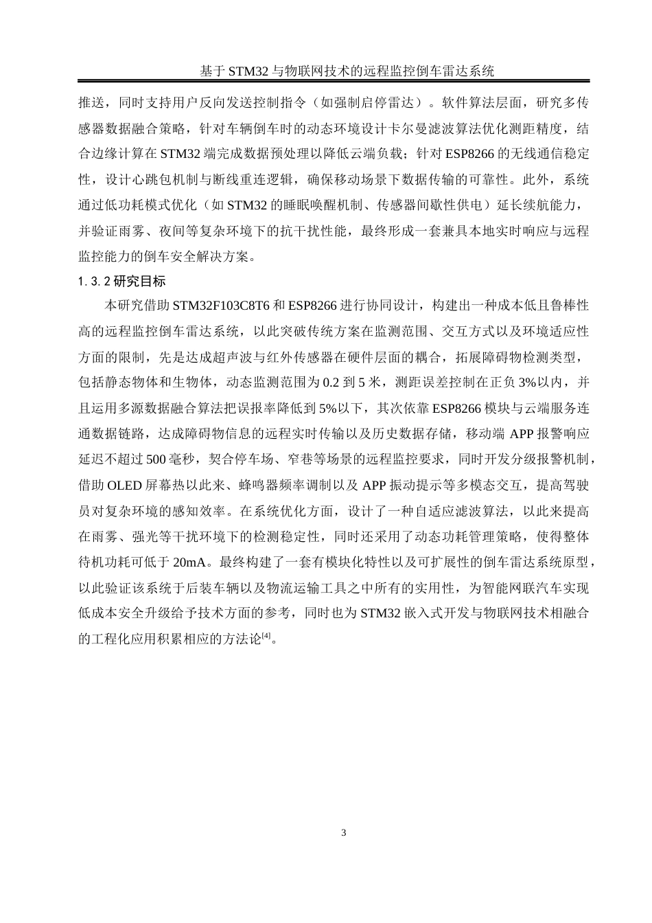 25年WH通信工程-终稿 基于STM32与物联网技术的远程监控倒车雷达系统最终稿-约15983字符.docx_第7页