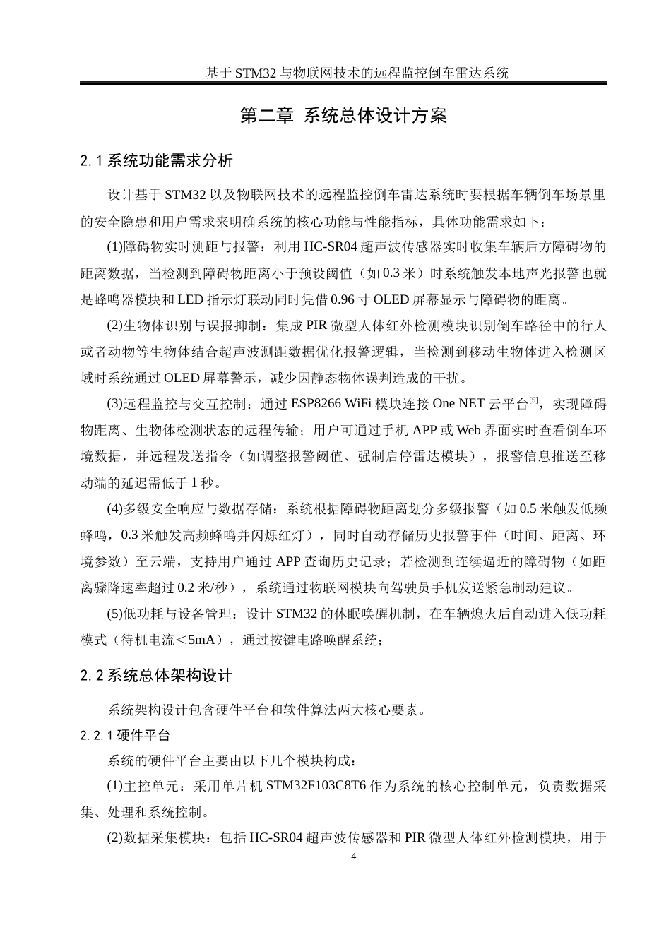 25年WH通信工程-终稿 基于STM32与物联网技术的远程监控倒车雷达系统最终稿-约15983字符.docx_第8页
