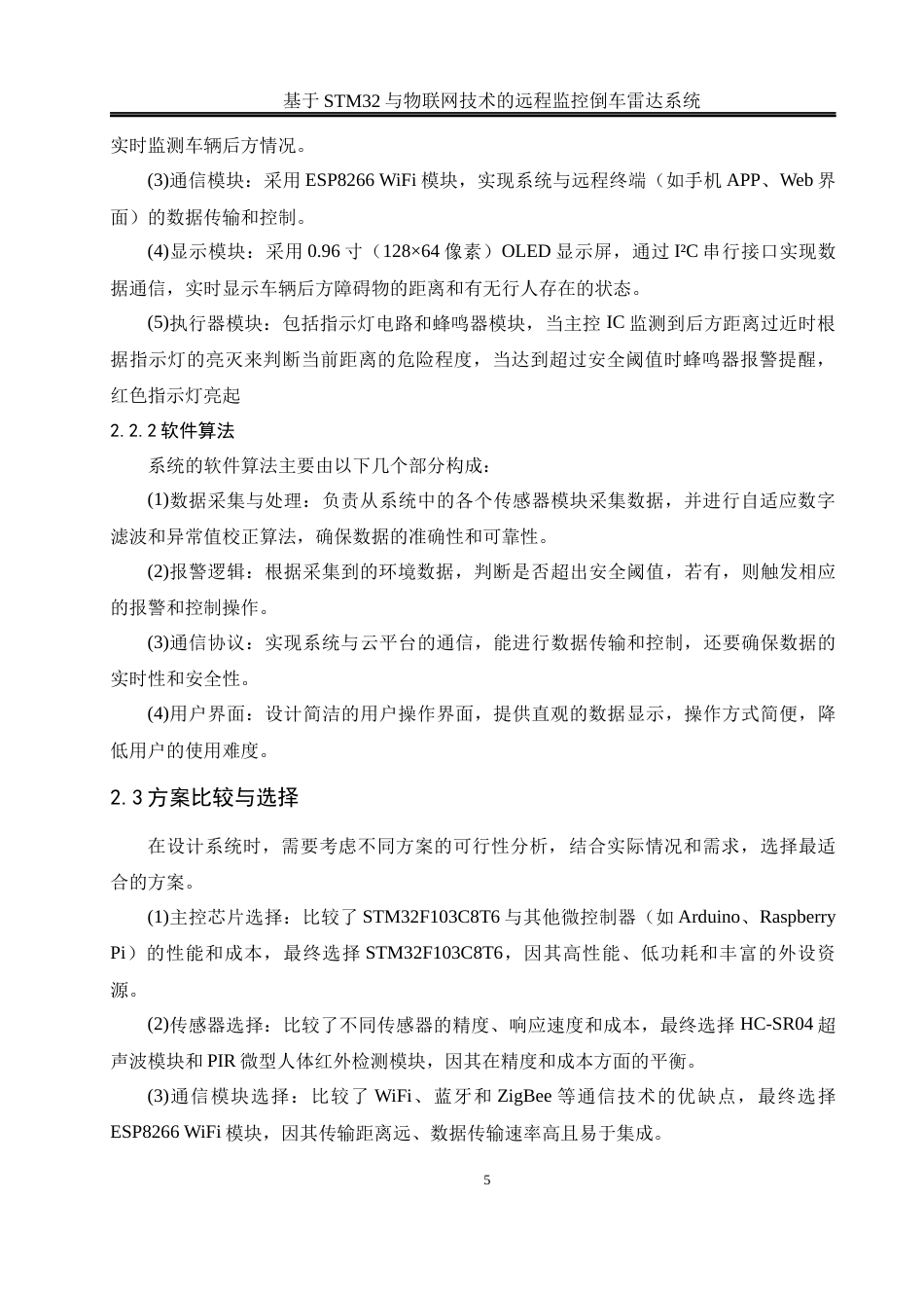 25年WH通信工程-终稿 基于STM32与物联网技术的远程监控倒车雷达系统最终稿-约15983字符.docx_第9页