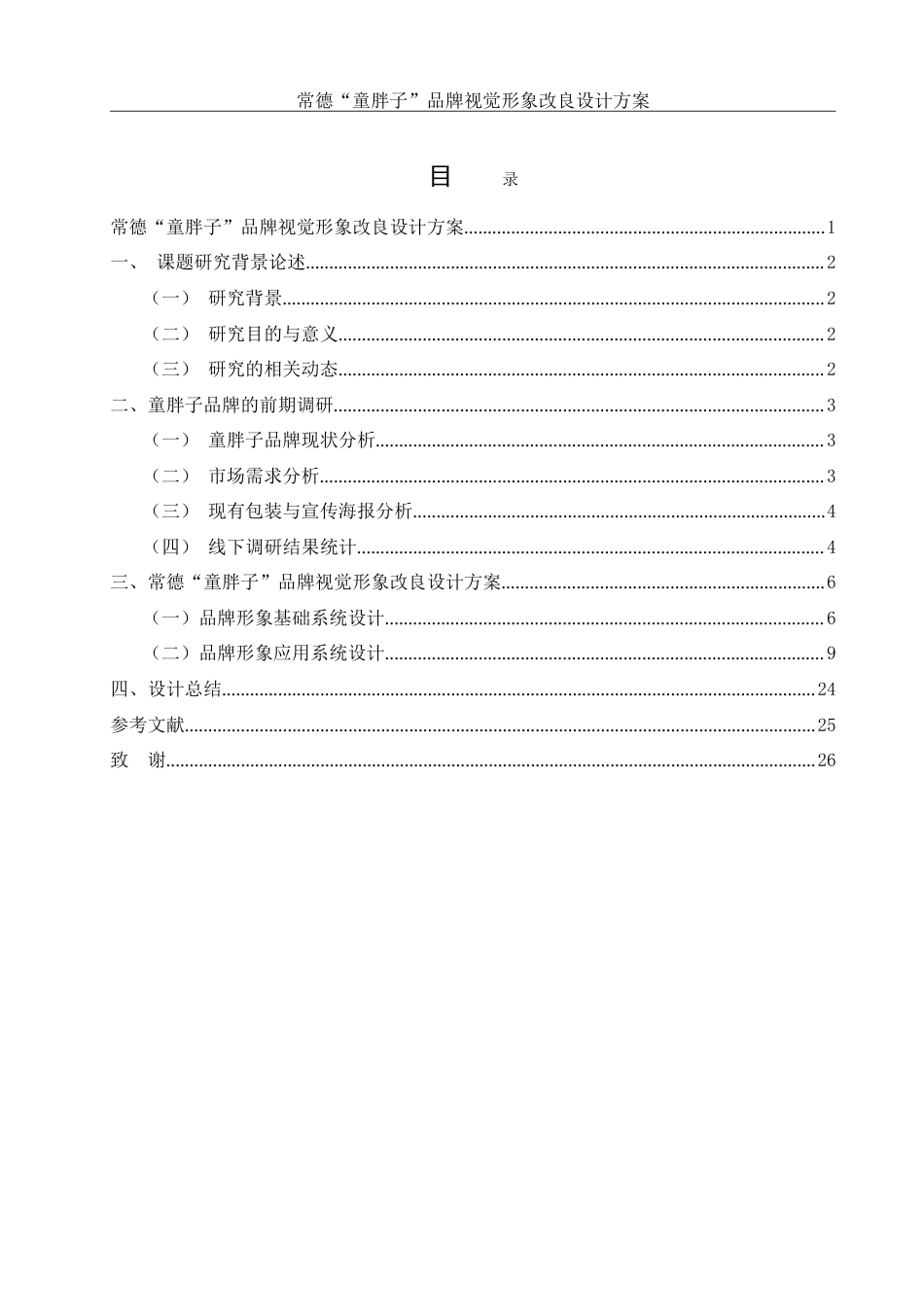 25年WH视觉传达设计 常德“童胖子”品牌视觉形象改良设计方案3.13-AI6.33-约9530字符.doc_第1页