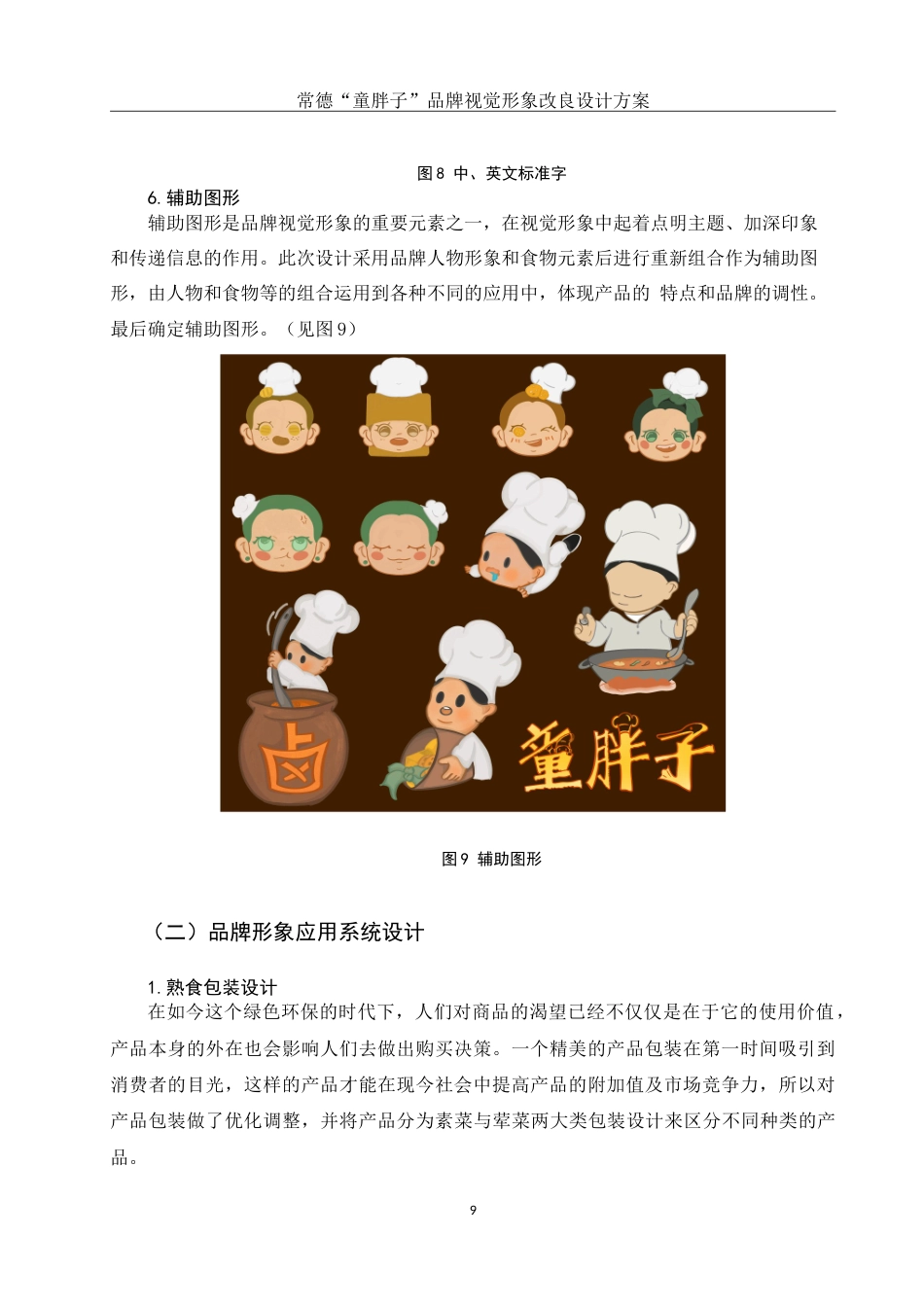 25年WH视觉传达设计 常德“童胖子”品牌视觉形象改良设计方案3.13-AI6.33-约9530字符.doc_第10页