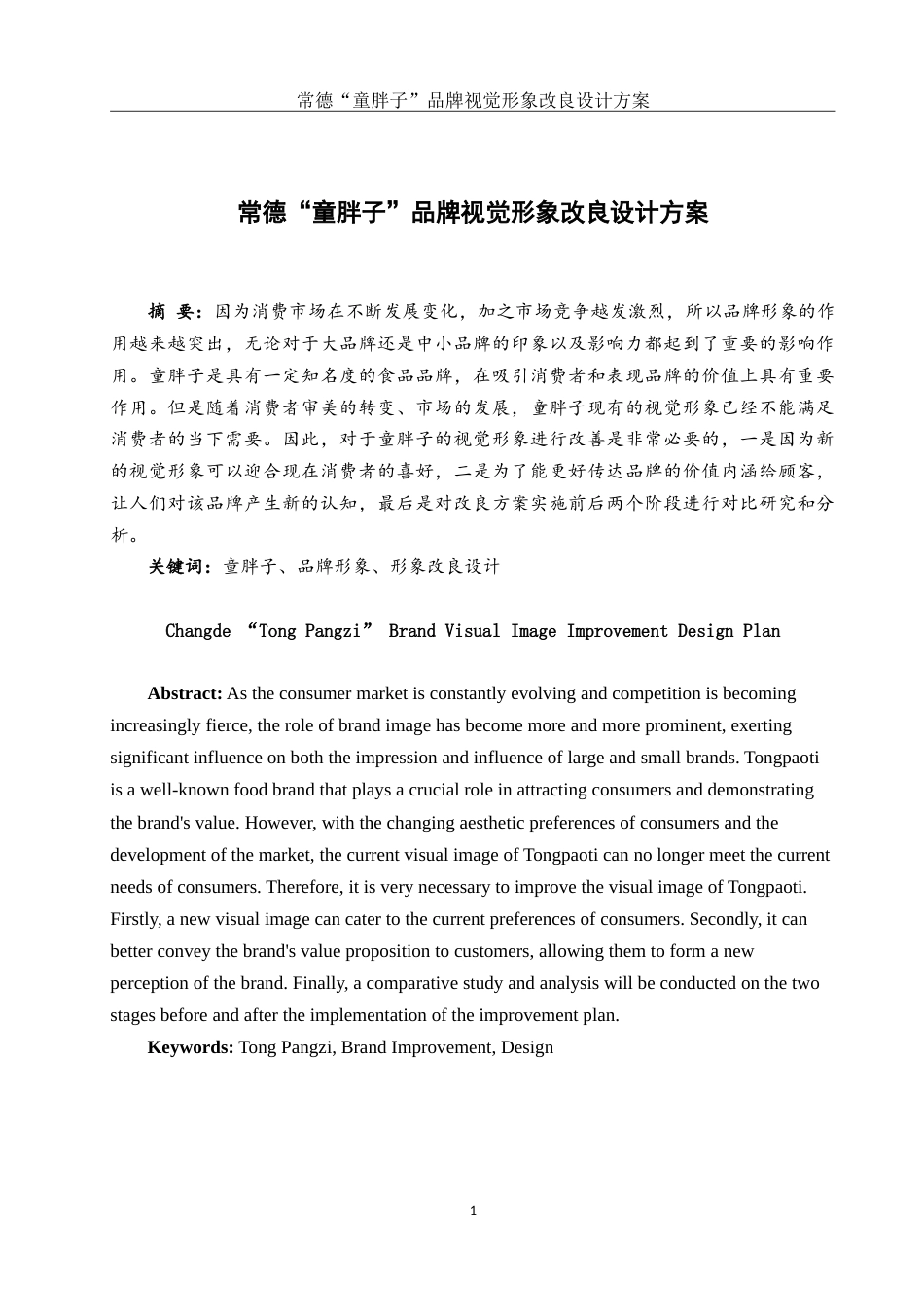 25年WH视觉传达设计 常德“童胖子”品牌视觉形象改良设计方案3.13-AI6.33-约9530字符.doc_第2页