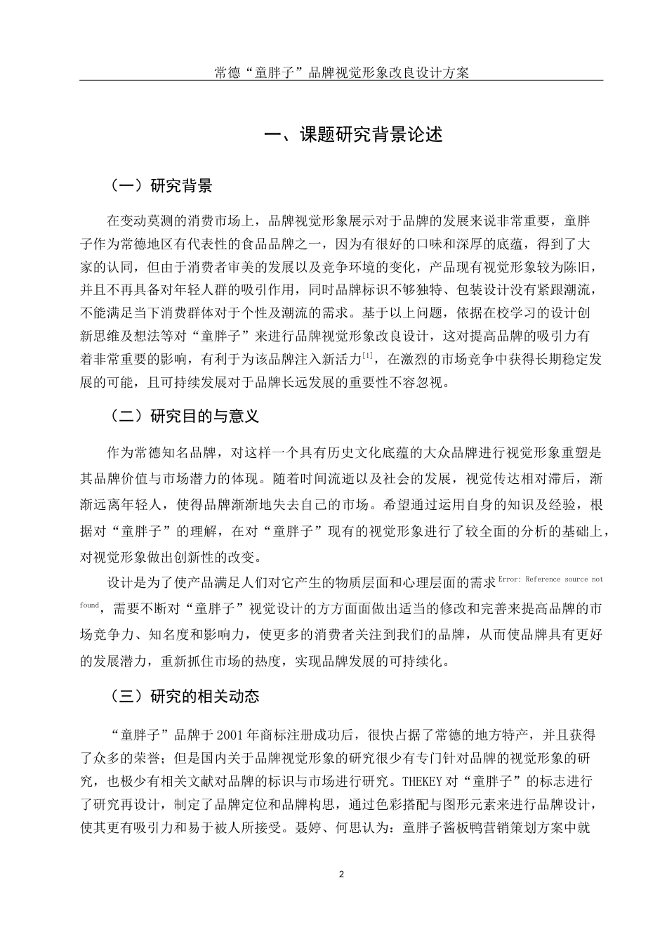 25年WH视觉传达设计 常德“童胖子”品牌视觉形象改良设计方案3.13-AI6.33-约9530字符.doc_第3页