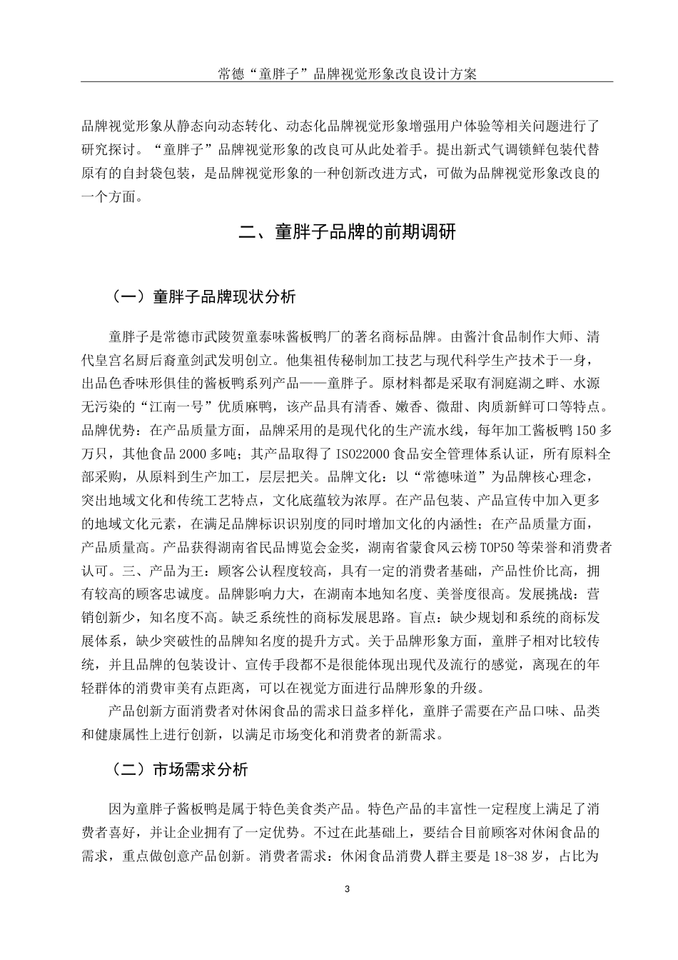 25年WH视觉传达设计 常德“童胖子”品牌视觉形象改良设计方案3.13-AI6.33-约9530字符.doc_第4页