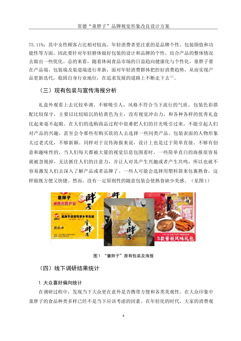 25年WH视觉传达设计 常德“童胖子”品牌视觉形象改良设计方案3.13-AI6.33-约9530字符.doc_第5页