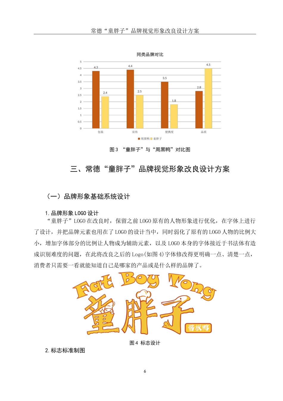 25年WH视觉传达设计 常德“童胖子”品牌视觉形象改良设计方案3.13-AI6.33-约9530字符.doc_第7页