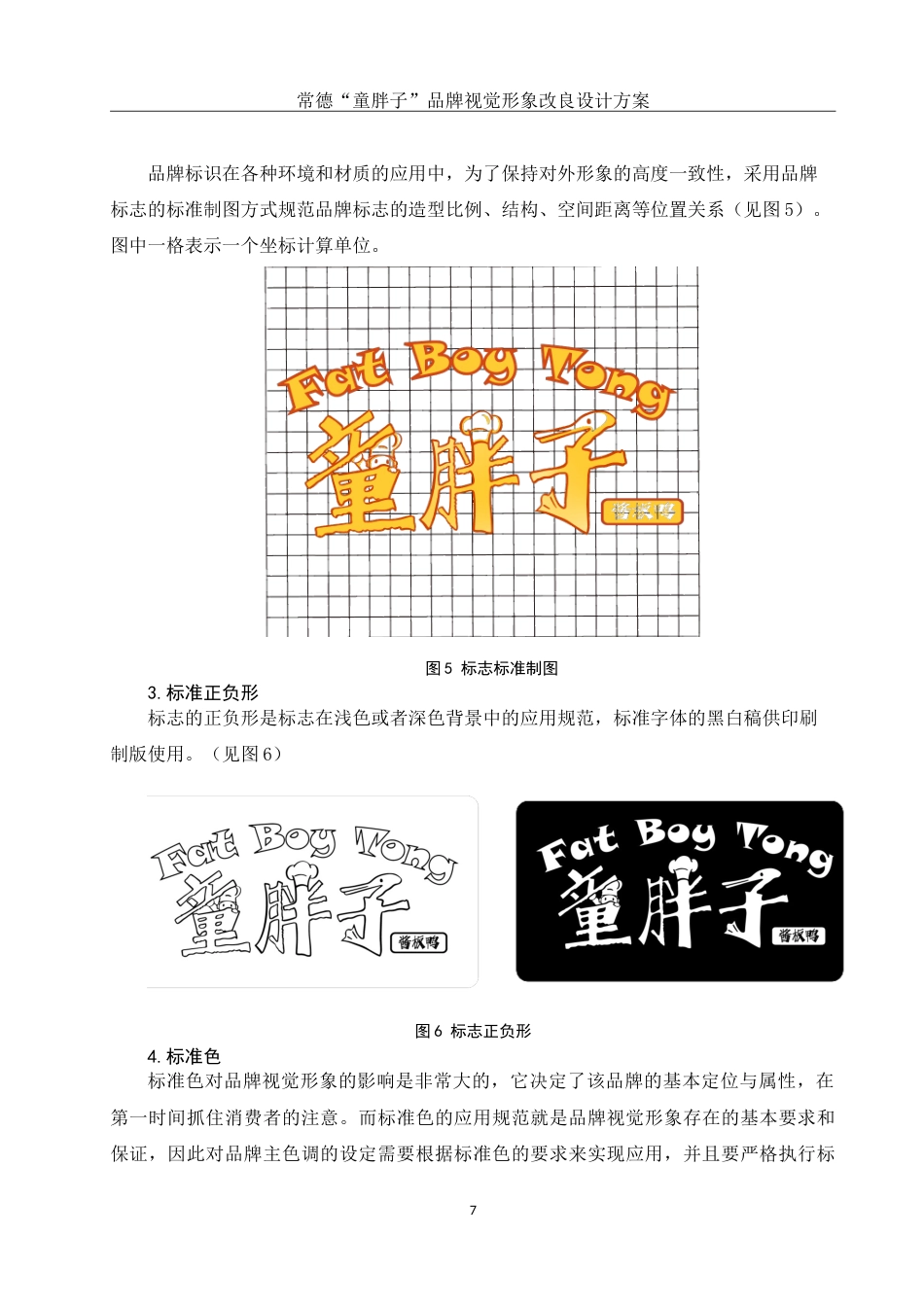 25年WH视觉传达设计 常德“童胖子”品牌视觉形象改良设计方案3.13-AI6.33-约9530字符.doc_第8页