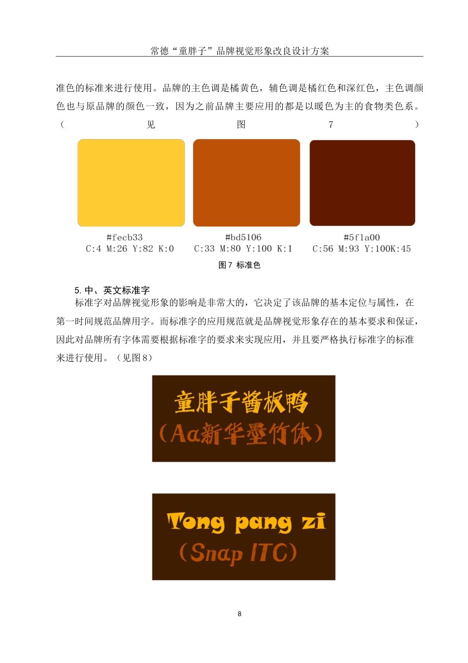 25年WH视觉传达设计 常德“童胖子”品牌视觉形象改良设计方案3.13-AI6.33-约9530字符.doc_第9页