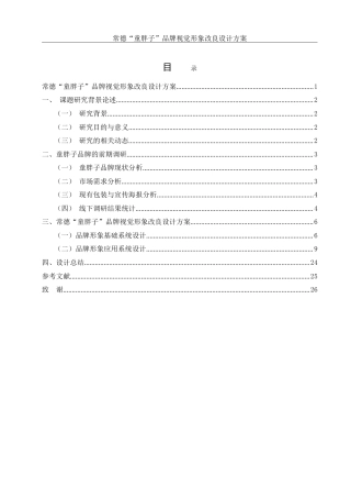 25年WH视觉传达设计 常德“童胖子”品牌视觉形象改良设计方案3.13-AI6.33-约9530字符.doc