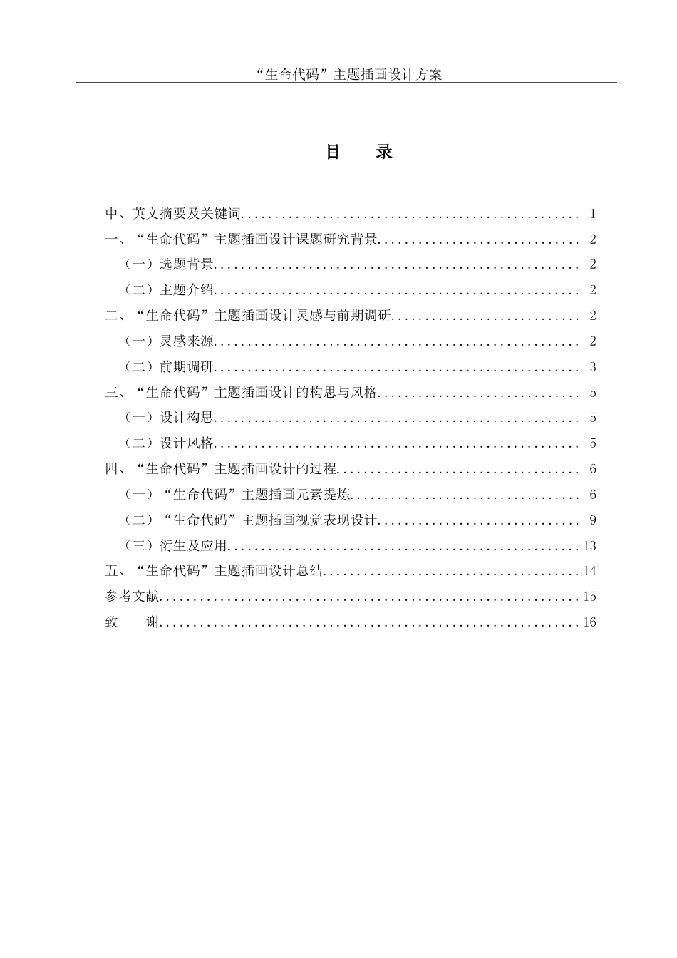 25年WH视觉传达设计 “生命代码”主题插画设计方案4.65-AI29.69最终稿-约7158字符.docx_第1页