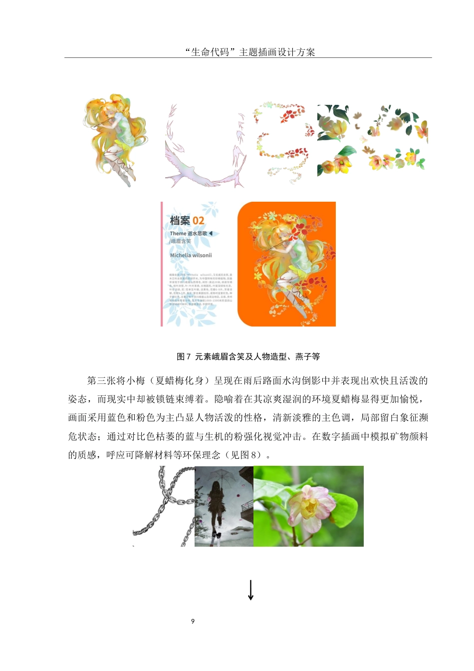 25年WH视觉传达设计 “生命代码”主题插画设计方案4.65-AI29.69最终稿-约7158字符.docx_第10页