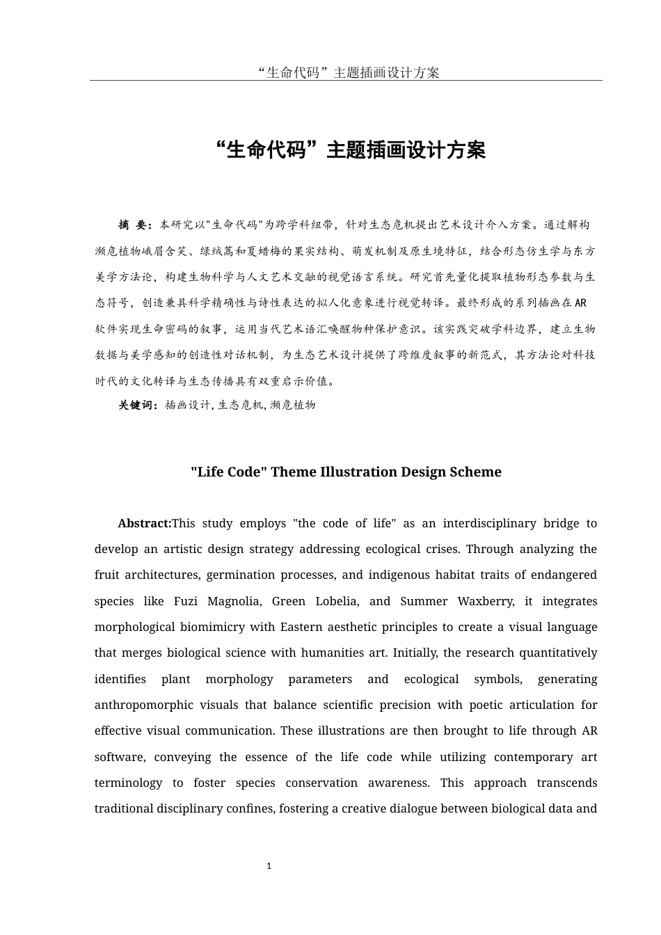 25年WH视觉传达设计 “生命代码”主题插画设计方案4.65-AI29.69最终稿-约7158字符.docx_第2页
