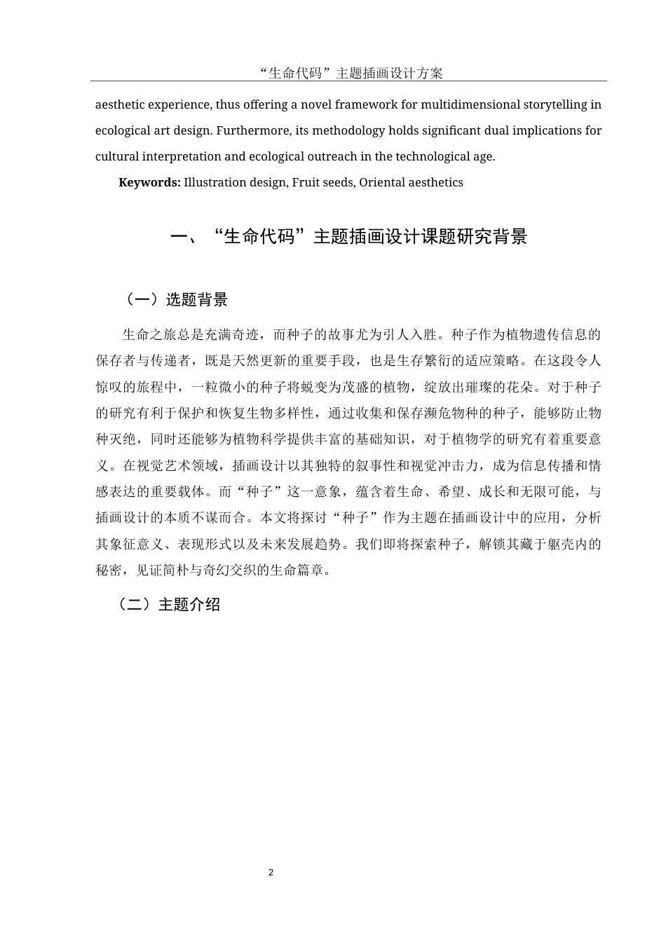 25年WH视觉传达设计 “生命代码”主题插画设计方案4.65-AI29.69最终稿-约7158字符.docx_第3页