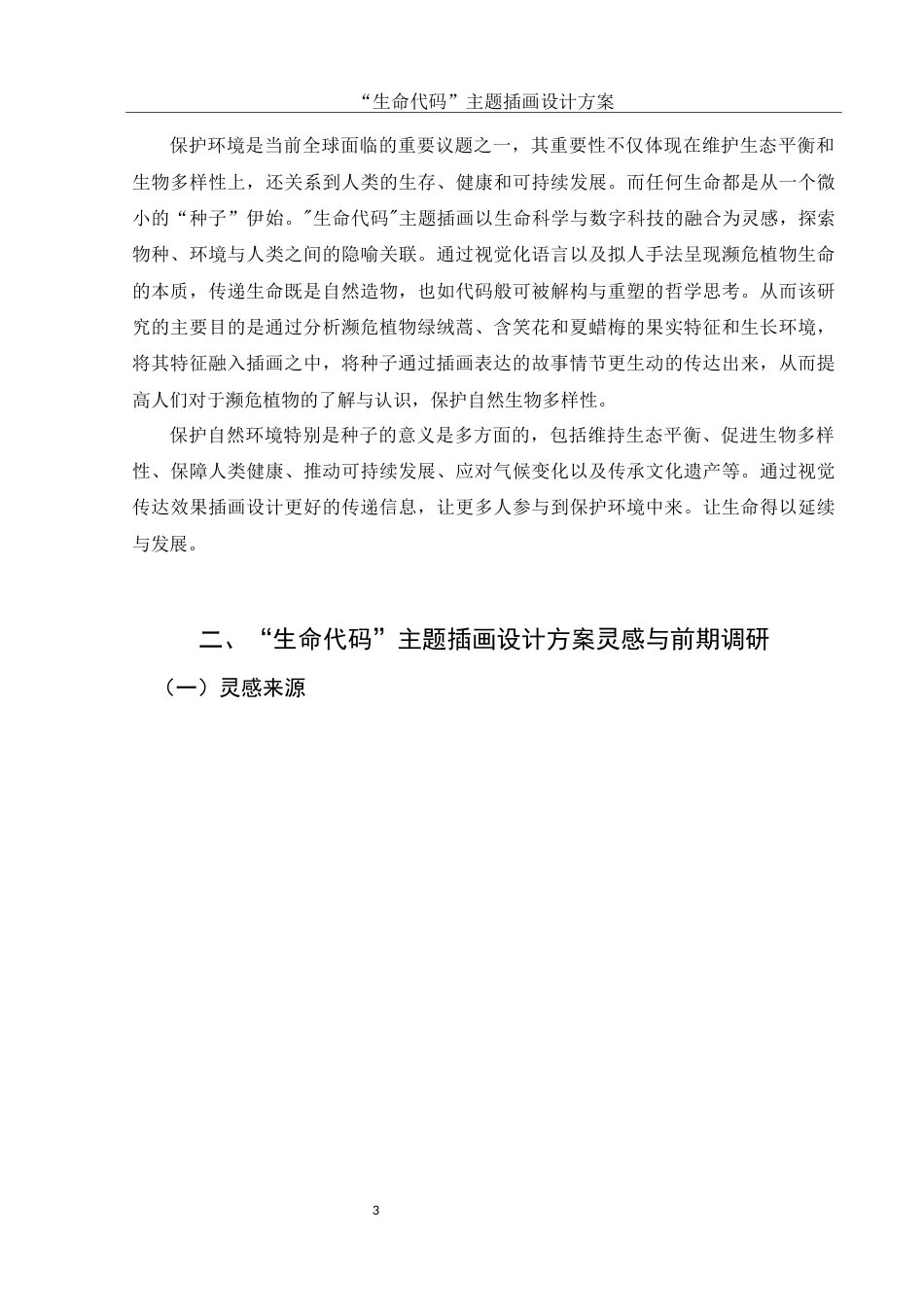 25年WH视觉传达设计 “生命代码”主题插画设计方案4.65-AI29.69最终稿-约7158字符.docx_第4页