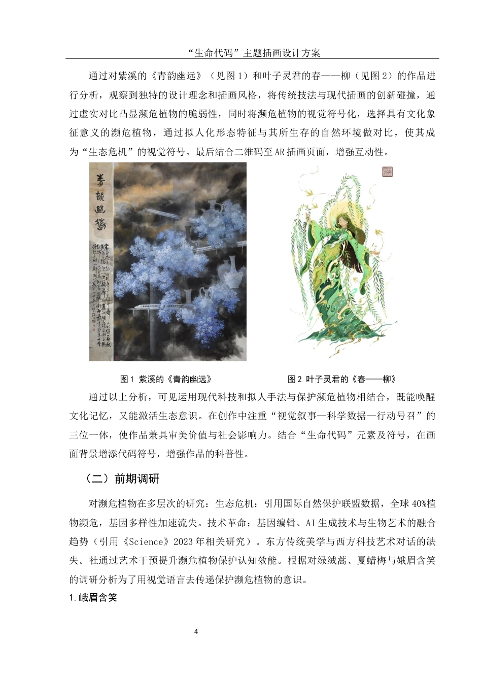 25年WH视觉传达设计 “生命代码”主题插画设计方案4.65-AI29.69最终稿-约7158字符.docx_第5页