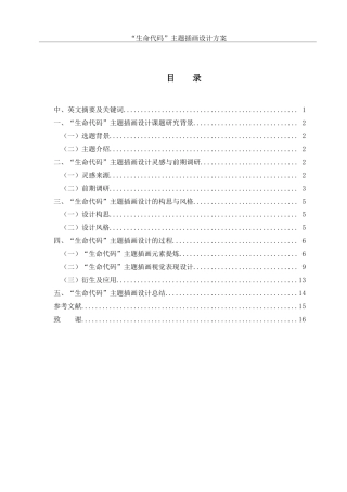 25年WH视觉传达设计 “生命代码”主题插画设计方案4.65-AI29.69最终稿-约7158字符.docx