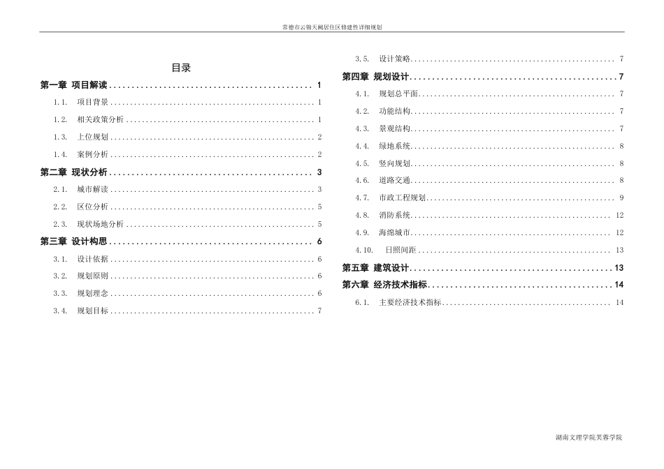 25年WH城乡规划 常德市云锦天阙居住区修建性详细规划-AI8.24最终稿-约36488字符.pdf_第6页