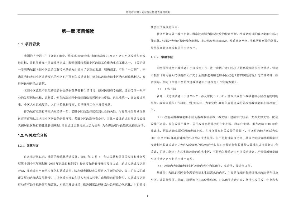 25年WH城乡规划 常德市云锦天阙居住区修建性详细规划-AI8.24最终稿-约36488字符.pdf_第7页