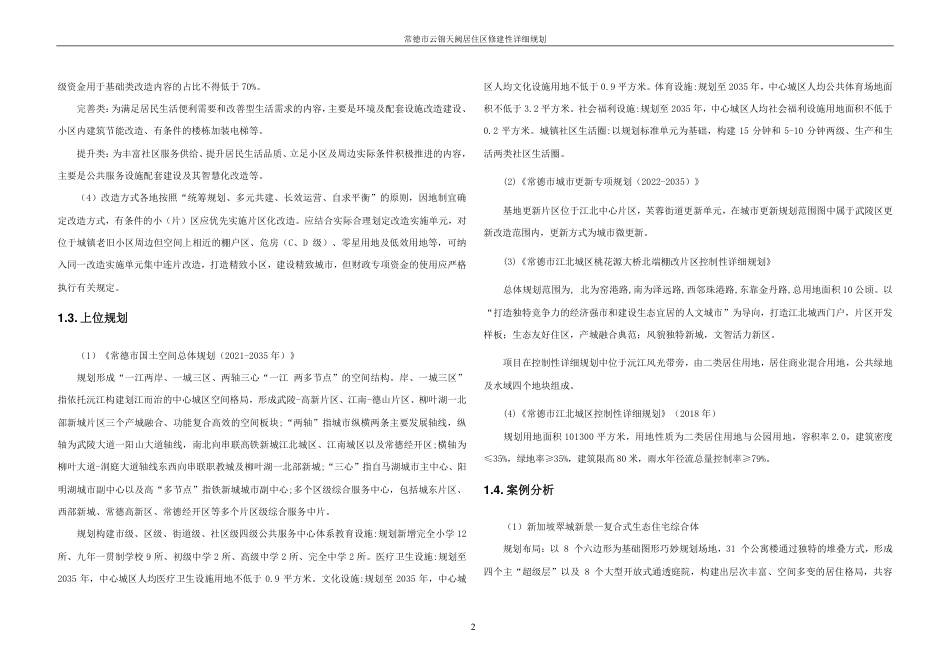 25年WH城乡规划 常德市云锦天阙居住区修建性详细规划-AI8.24最终稿-约36488字符.pdf_第8页