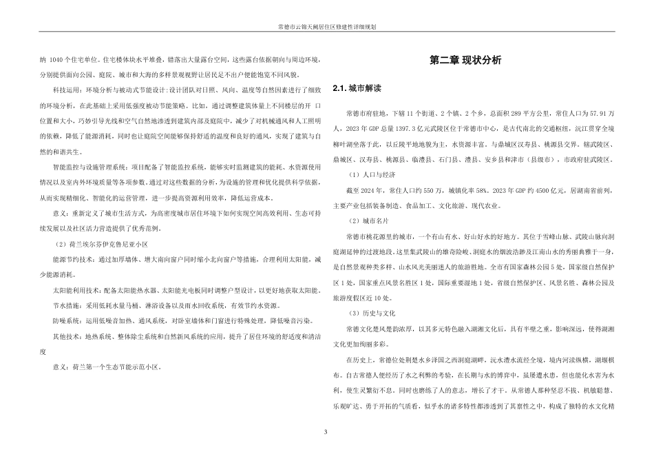 25年WH城乡规划 常德市云锦天阙居住区修建性详细规划-AI8.24最终稿-约36488字符.pdf_第9页