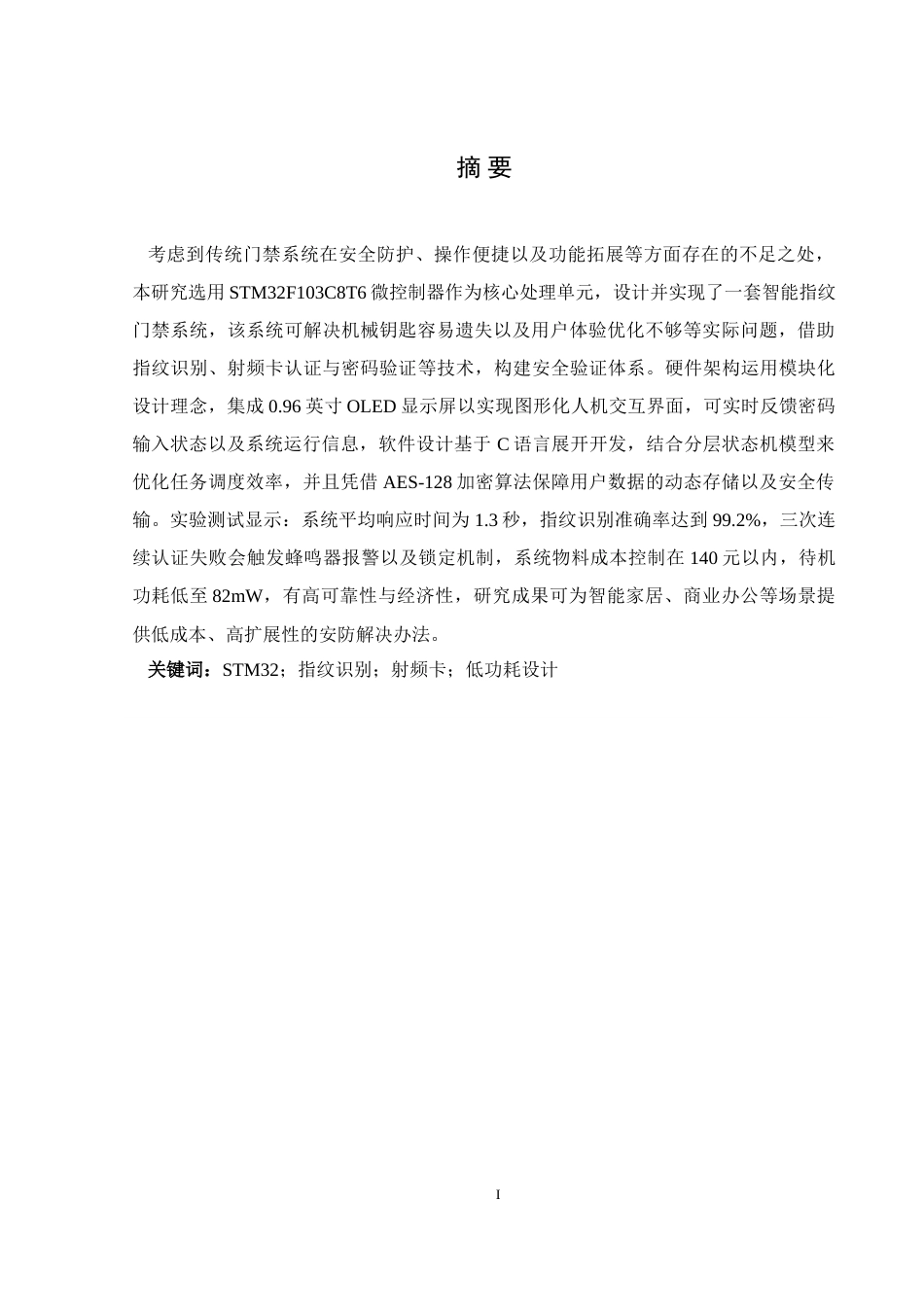 25年WH通信工程 基于单片机的指纹识别门禁系统设计3.13-AI17.13-约32444字符.doc_第3页