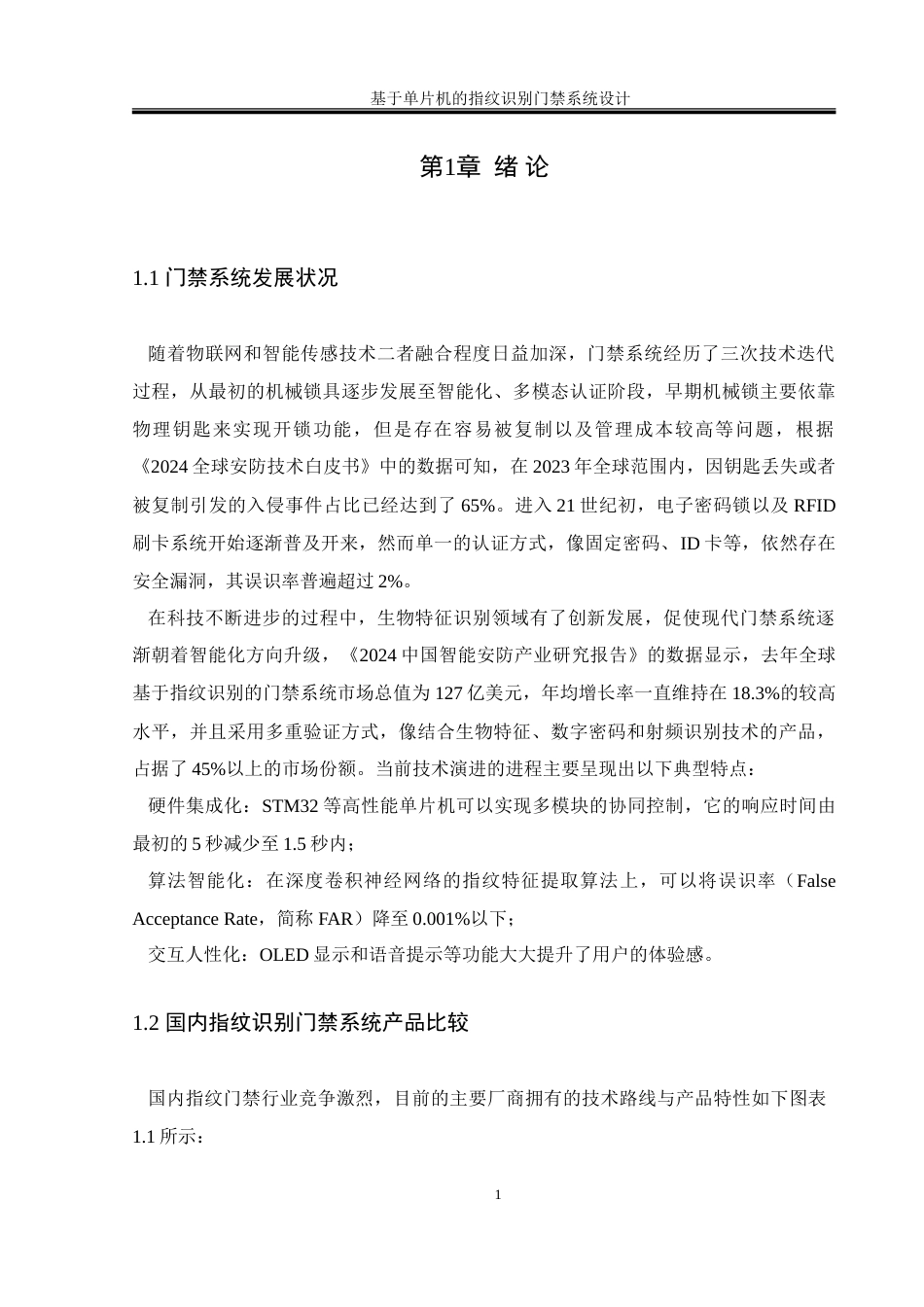 25年WH通信工程 基于单片机的指纹识别门禁系统设计3.13-AI17.13-约32444字符.doc_第5页