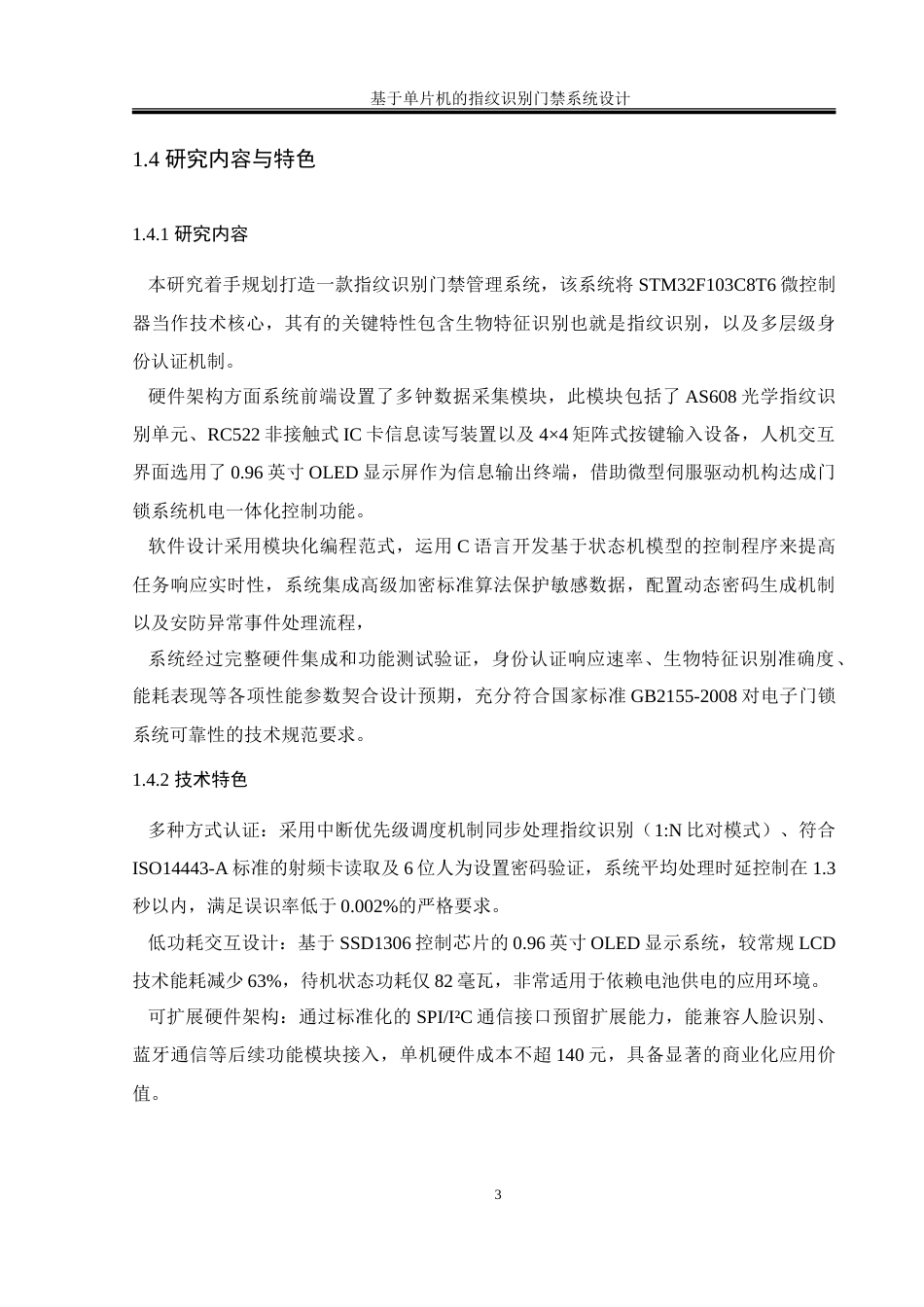 25年WH通信工程 基于单片机的指纹识别门禁系统设计3.13-AI17.13-约32444字符.doc_第7页