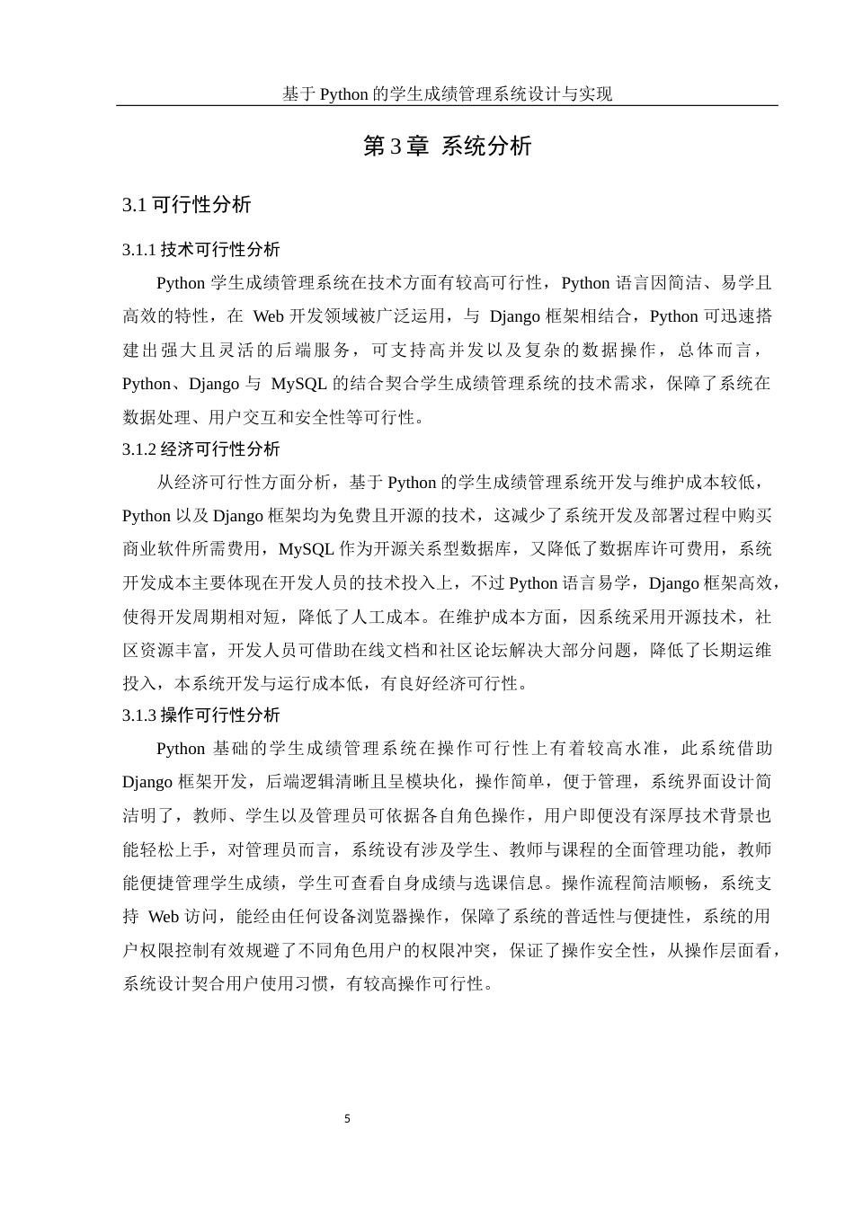 25年WH计算机科学技术-基于Python的学生成绩管理系统设计与实现最终稿-约17786字符.docx_第10页