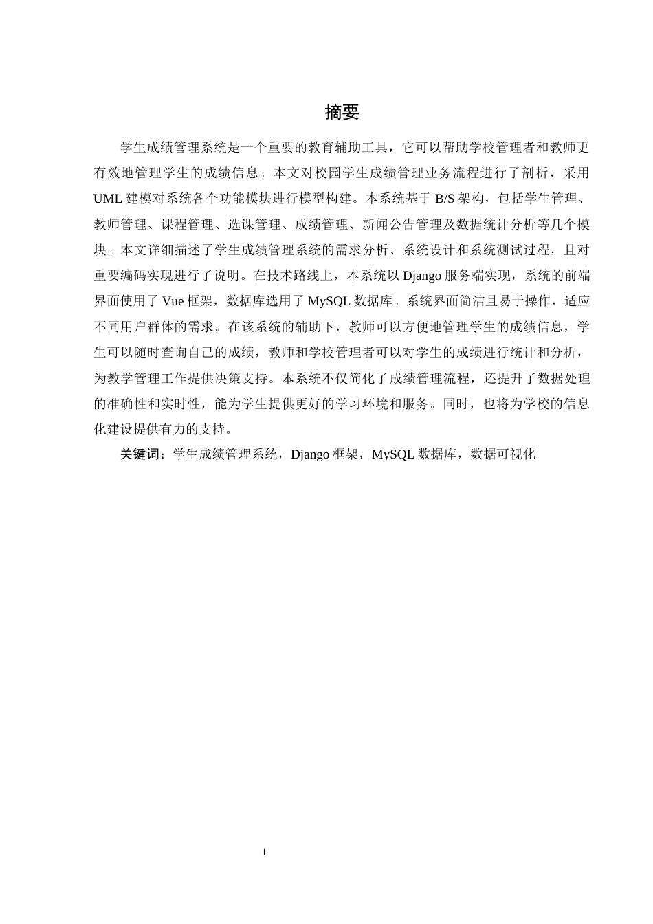 25年WH计算机科学技术-基于Python的学生成绩管理系统设计与实现最终稿-约17786字符.docx_第4页