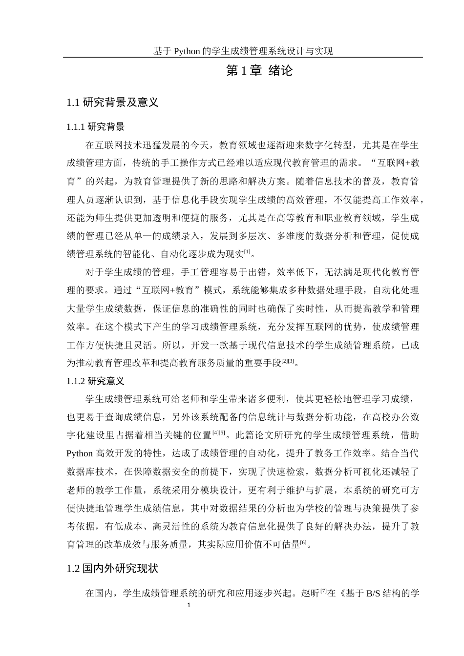 25年WH计算机科学技术-基于Python的学生成绩管理系统设计与实现最终稿-约17786字符.docx_第6页