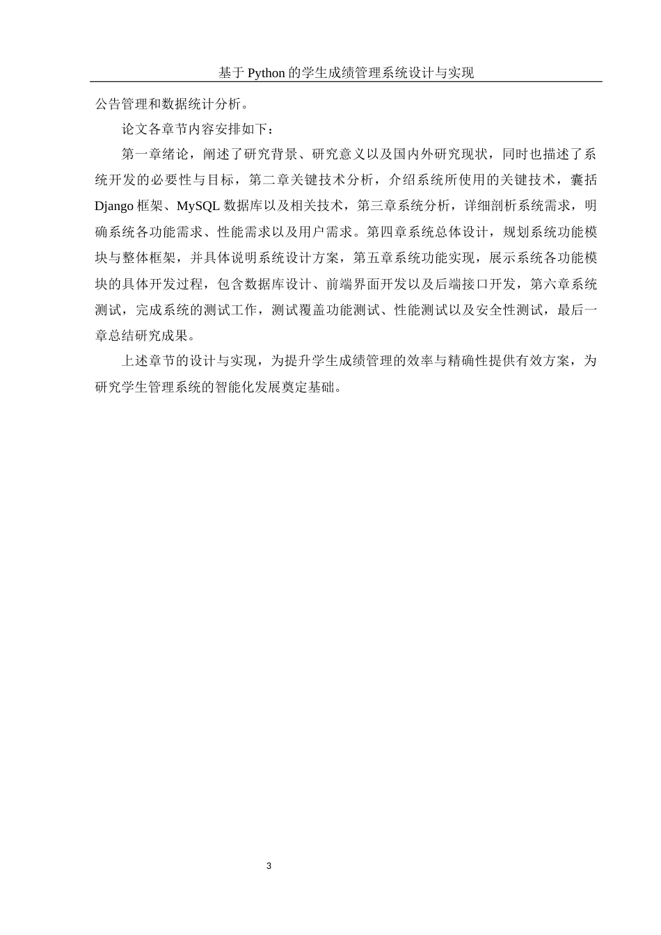 25年WH计算机科学技术-基于Python的学生成绩管理系统设计与实现最终稿-约17786字符.docx_第8页