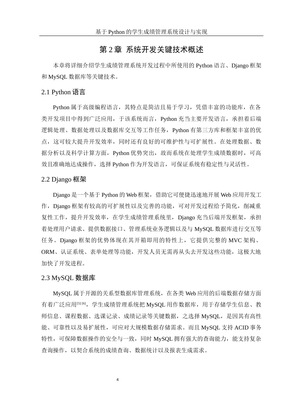 25年WH计算机科学技术-基于Python的学生成绩管理系统设计与实现最终稿-约17786字符.docx_第9页