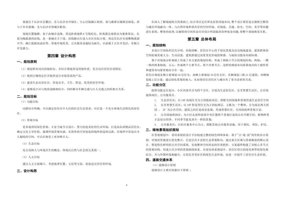 25年WH城乡规划 长沙市梅溪天赐颐府居住小区修建性详细规划-AI11.3定稿-约21318字符.docx_第10页
