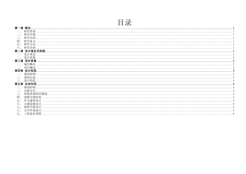25年WH城乡规划 长沙市梅溪天赐颐府居住小区修建性详细规划-AI11.3定稿-约21318字符.docx_第6页