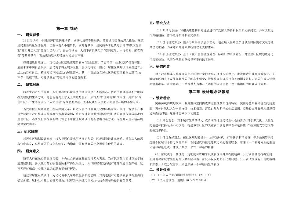 25年WH城乡规划 长沙市梅溪天赐颐府居住小区修建性详细规划-AI11.3定稿-约21318字符.docx_第7页