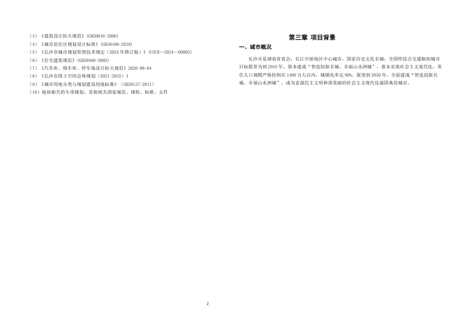 25年WH城乡规划 长沙市梅溪天赐颐府居住小区修建性详细规划-AI11.3定稿-约21318字符.docx_第8页