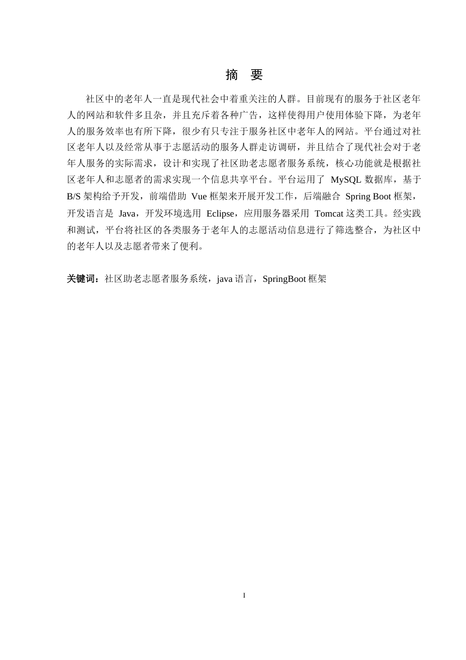 25年WH软件工程社区助老志愿者服务系统的设计与实现  关键词 java语言，SpringBoot框架最终稿-约14405字符.docx_第3页