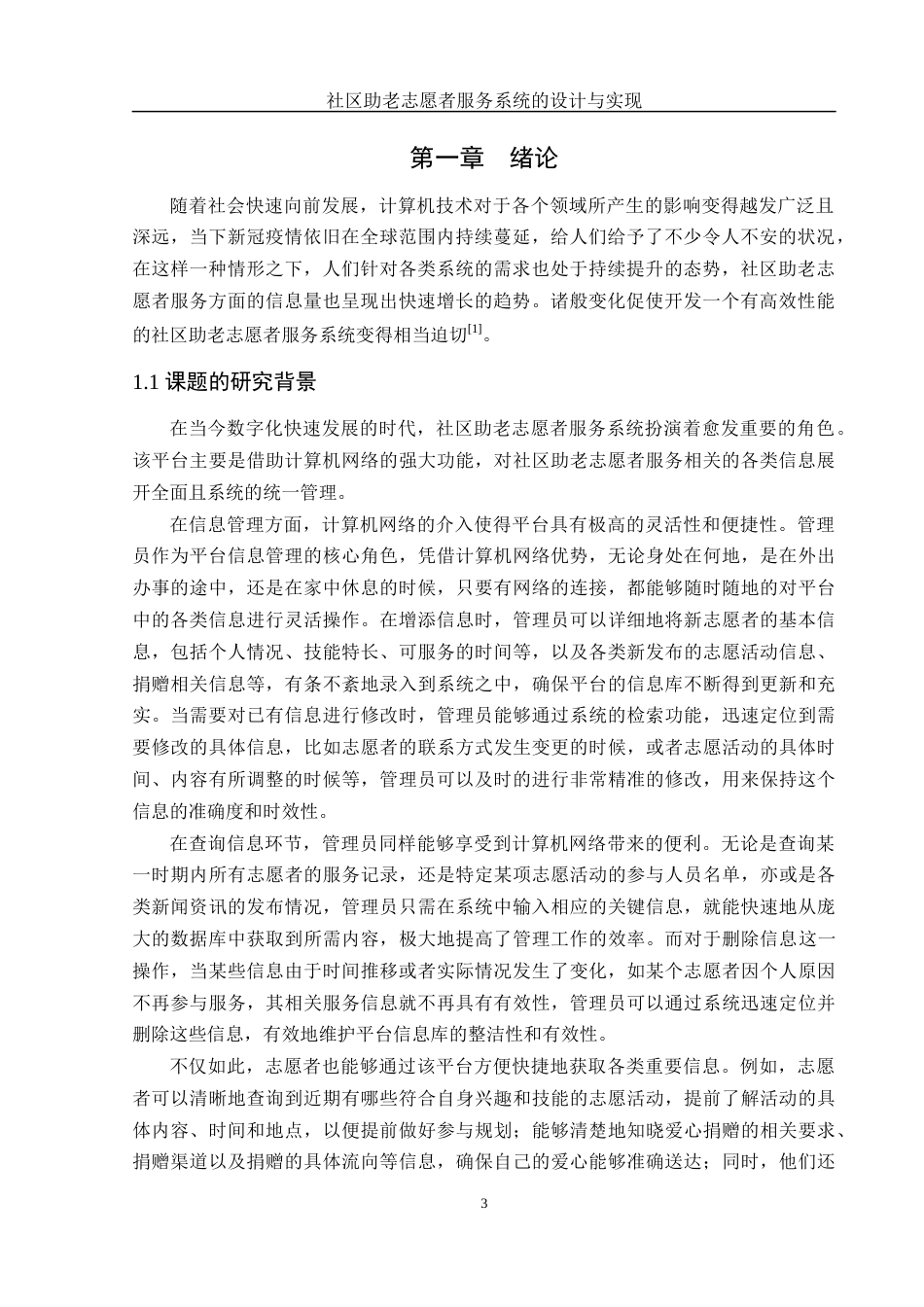 25年WH软件工程社区助老志愿者服务系统的设计与实现  关键词 java语言，SpringBoot框架最终稿-约14405字符.docx_第5页