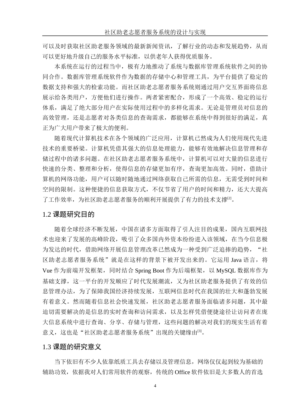 25年WH软件工程社区助老志愿者服务系统的设计与实现  关键词 java语言，SpringBoot框架最终稿-约14405字符.docx_第6页