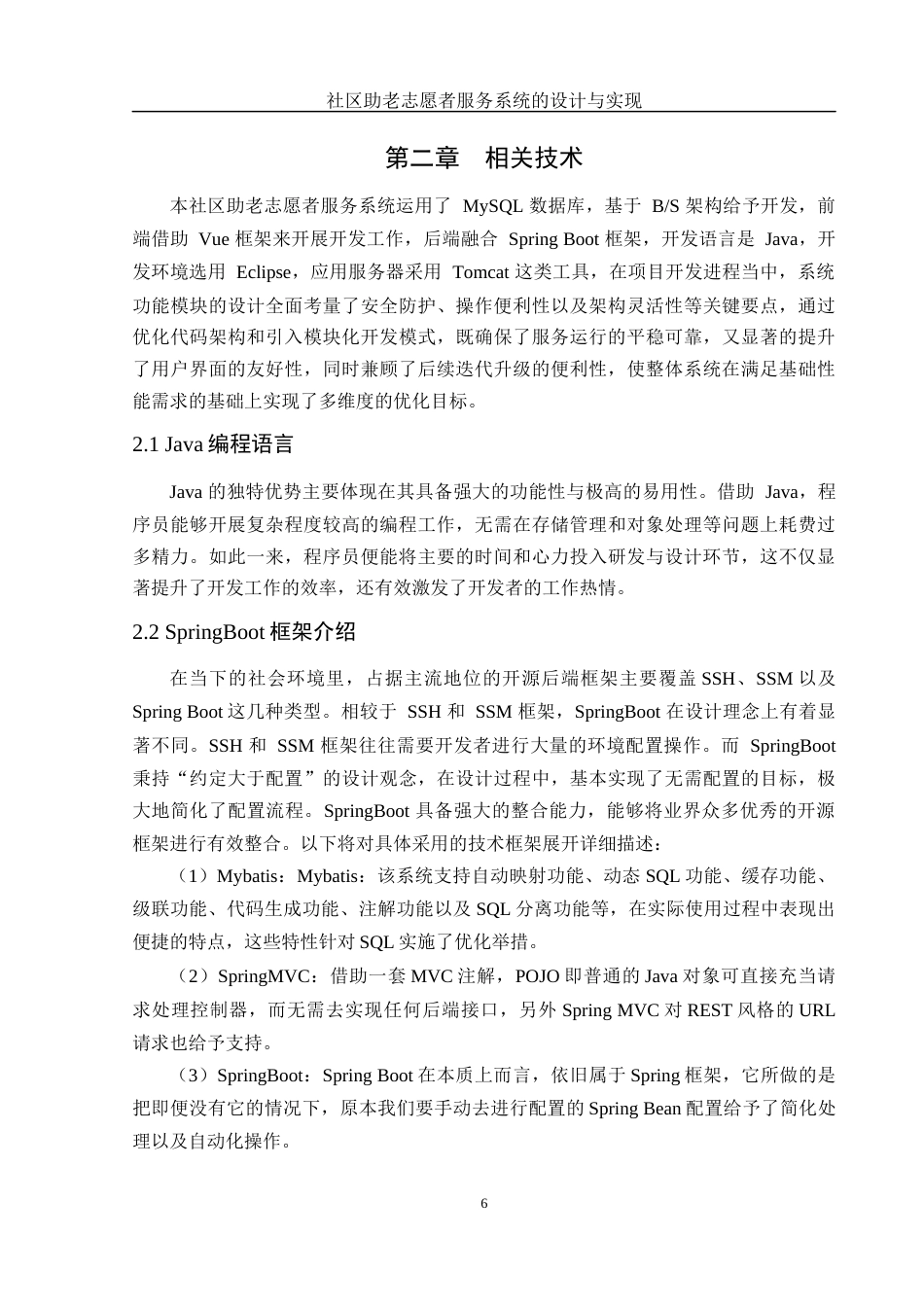 25年WH软件工程社区助老志愿者服务系统的设计与实现  关键词 java语言，SpringBoot框架最终稿-约14405字符.docx_第8页