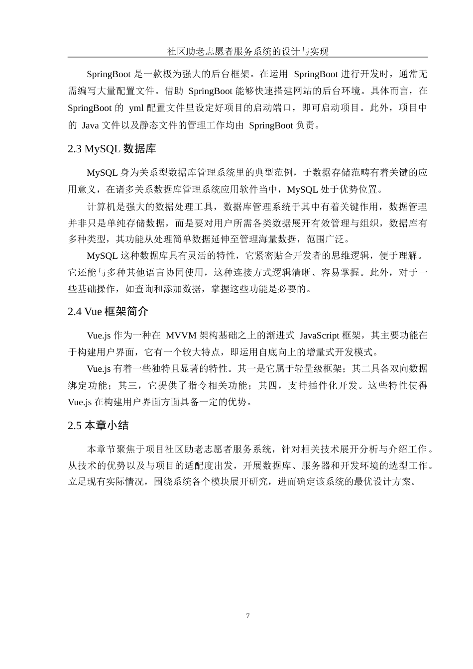 25年WH软件工程社区助老志愿者服务系统的设计与实现  关键词 java语言，SpringBoot框架最终稿-约14405字符.docx_第9页