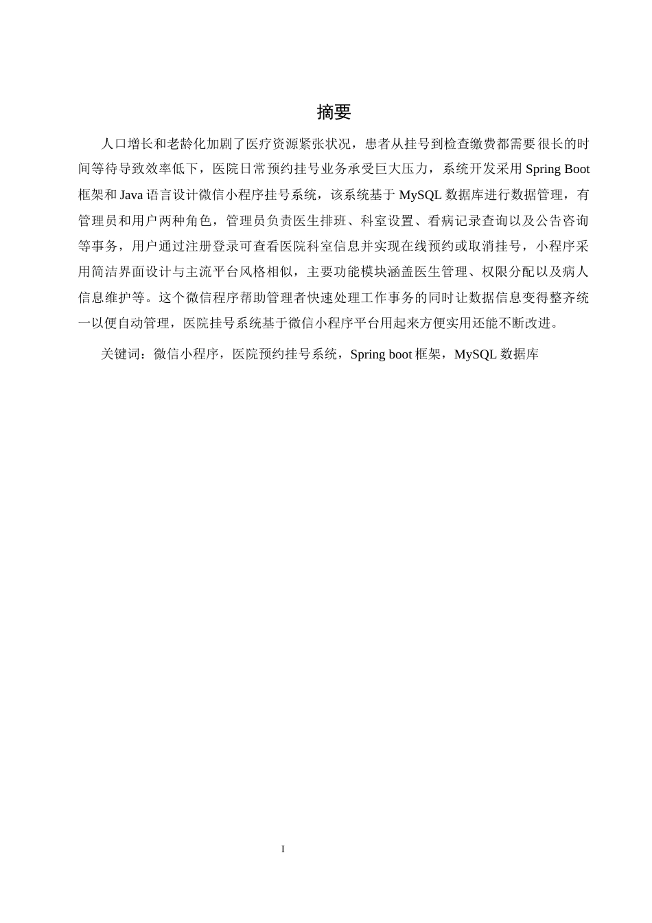 25年WH计算机科学与技术 基于微信小程序的医院预约挂号系统设计22.38-AI19.43最终稿-约14831字符.docx_第3页