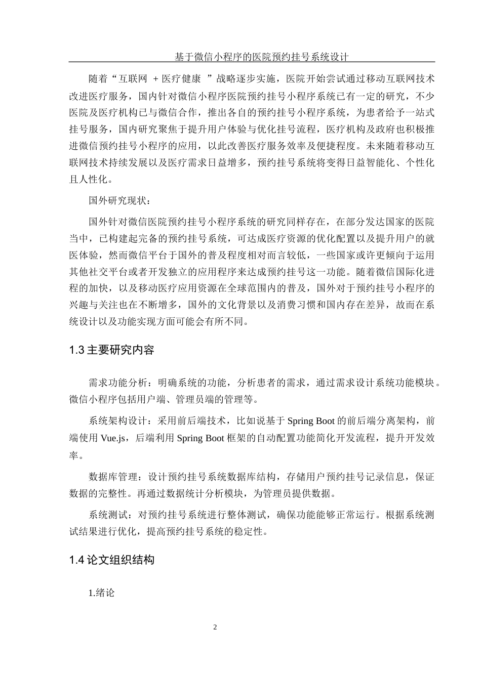 25年WH计算机科学与技术 基于微信小程序的医院预约挂号系统设计22.38-AI19.43最终稿-约14831字符.docx_第6页