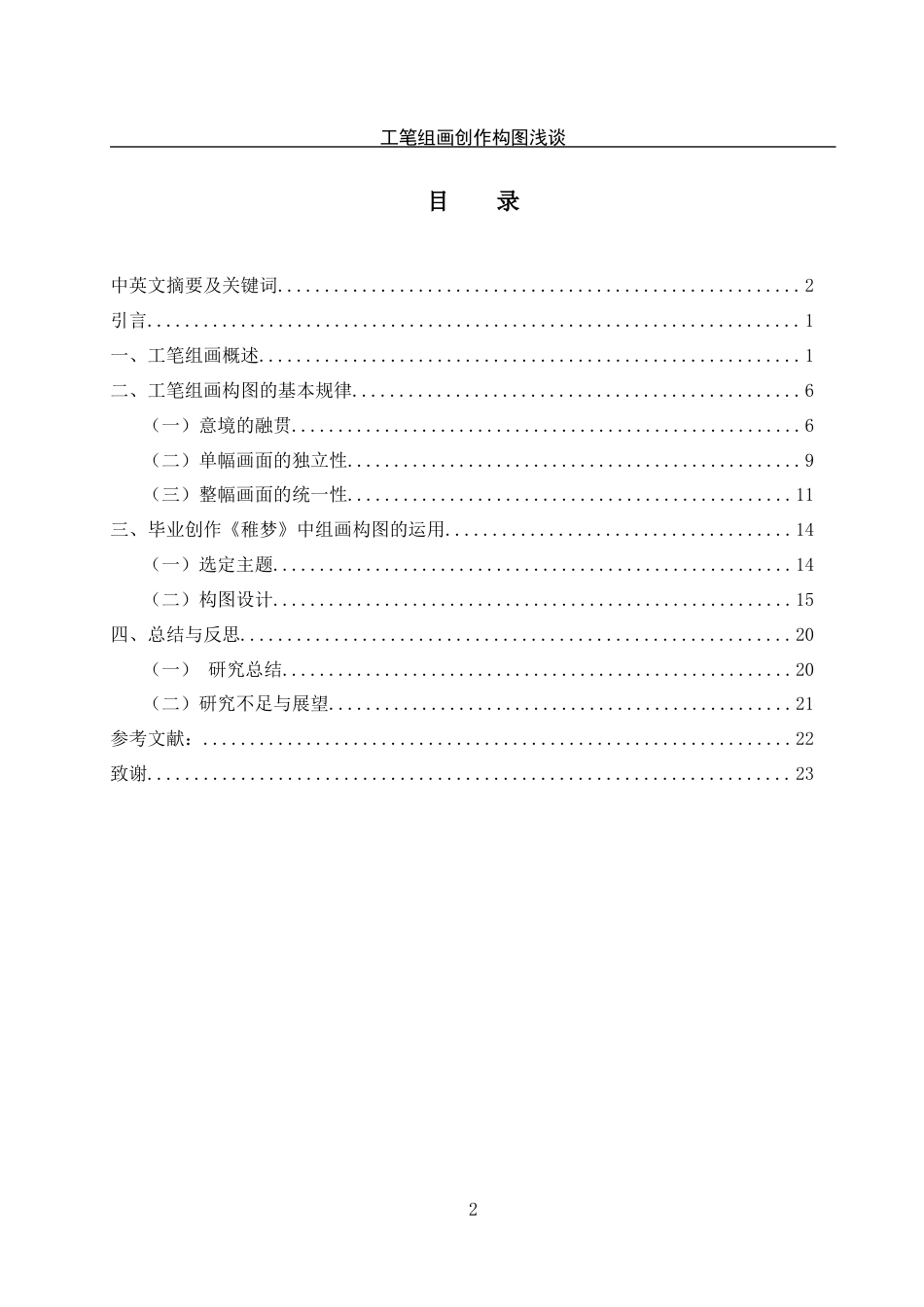 25年WH美术学 工笔组画创作构图浅探——以毕业创作实践为例19.13-AI15.56定稿-约11096字符.docx_第1页